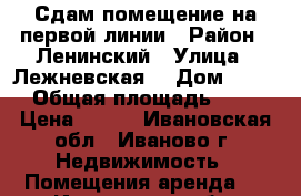 Сдам помещение на первой линии › Район ­ Ленинский › Улица ­ Лежневская  › Дом ­ 171 › Общая площадь ­ 75 › Цена ­ 777 - Ивановская обл., Иваново г. Недвижимость » Помещения аренда   . Ивановская обл.,Иваново г.